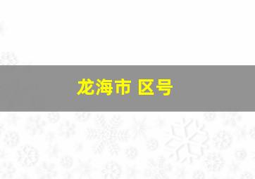 龙海市 区号